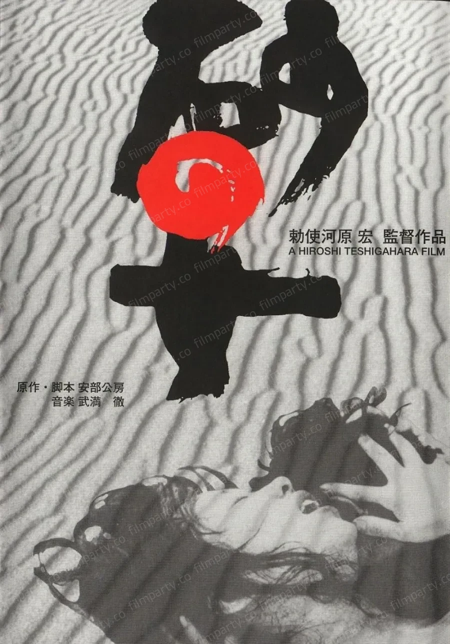 پوستر فیلم زن در ریگ روان (Woman in the Dunes 1964) - تماشای آنلاین و دانلود از فیلم پارتی